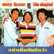 เศรษฐา ศิระฉายา vs วินัย พันธุรักษ์ - อย่าเห็นกันดีกว่า-web
